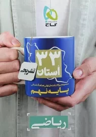 کتاب سوالات نهایی 33 استان ریاضی نهم گاج