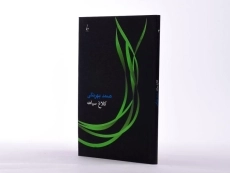 کتاب کلاغ سیاهه | صمد بهرنگی - 3