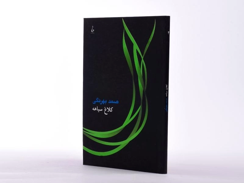کتاب کلاغ سیاهه | صمد بهرنگی - 3