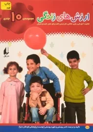 مجموعه ی 10 جلدی کتاب ارزش های زندگی