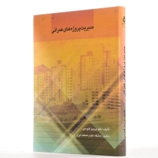 کتاب مدیریت پروژه های عمرانی - قدوسی - 2