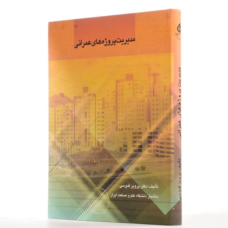 کتاب مدیریت پروژه های عمرانی - قدوسی - 2