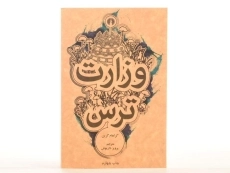 کتاب وزارت ترس