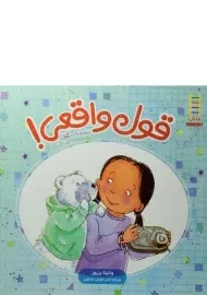 کتاب قول واقعی!