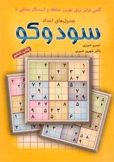 کتاب جدول های اعداد سودوکو