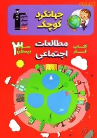 کتاب جهانگرد کوچک سوم دبستان قلم چی