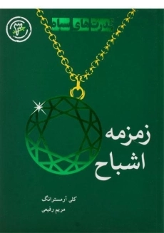 کتاب زمزمه اشباح (قدرت های سیاه 3)