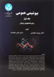 کتاب بیوشیمی عمومی | پرویز شهبازی (2 جلدی)