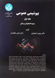 کتاب بیوشیمی عمومی | پرویز شهبازی (2 جلدی)