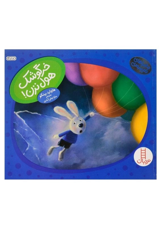 کتاب خرگوشک هول نزن! (ماجراهای دم پنبه ای) - 0