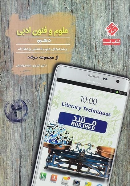 کتاب تست علوم و فنون دهم [10] مرشد مبتکران - 0