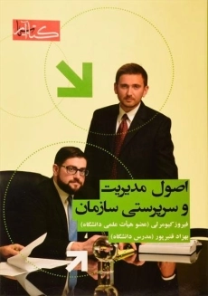 کتاب اصول مدیریت و سرپرستی سازمان | کیومرثی