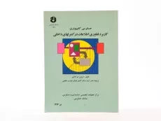 کتاب حسابرسی کامپیوتری - نشریه 181 - 2