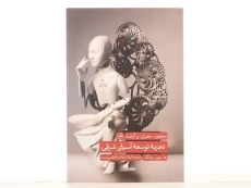 کتاب تجربه توسعه آسیای شرقی - ها جون چانگ - 3