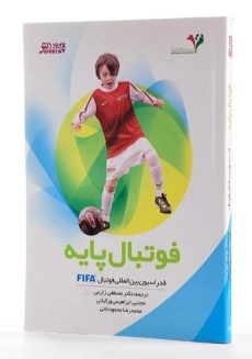 کتاب فوتبال پایه - زارعی - 1