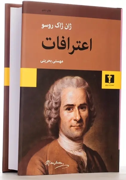 کتاب اعترافات | ژان ژاک روسو - 1