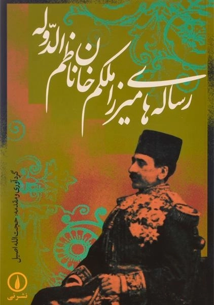 کتاب رساله های میرزا ملکم خان ناظم الدوله - 0