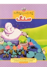 کتاب سنگ (یک اسم و چند قصه)