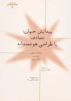 کتاب پیدایش جهان: تصادف یا طراحی هوشمندانه