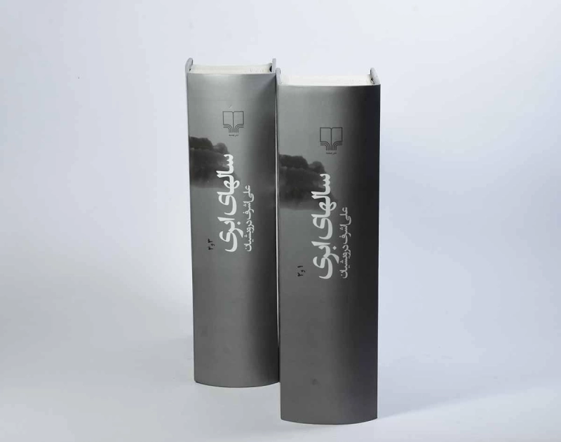 کتاب سالهای ابری - درویشیان (2 جلدی) - 4