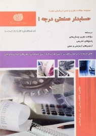 کتاب حسابدار صنعتی درجه 1 - رضایی راد