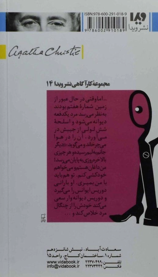 کتاب ماجراهای تامی و توپنس | آگاتا کریستی - 1