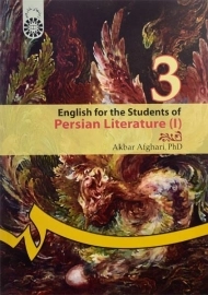 کتاب انگلیسی برای دانشجویان زبان و ادبیات فارسی 1