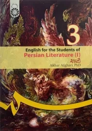 کتاب انگلیسی برای دانشجویان زبان و ادبیات فارسی 1
