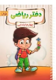دفتر ریاضی چهارم [4] ابتدایی پویش