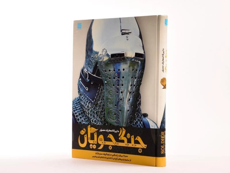 کتاب دایره المعارف مصور جنگجویان - 2