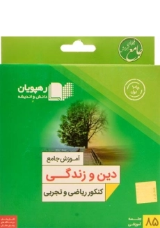 فیلم آموزش جامع دین و زندگی کنکور رهپویان