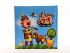 کتاب چوپان دروغگو (بخون و بچین 2) - 2