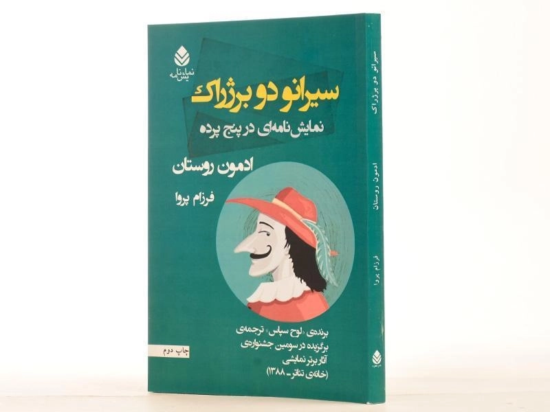 کتاب سیرانو دو برژراک - ادمون روستان - 2