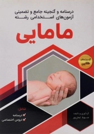 کتاب درسنامه و آزمون های استخدامی رشته مامایی ایمان پور