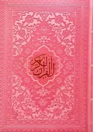 کتاب قرآن کریم بدون ترجمه (رنگی-وزیری)