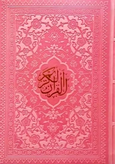 کتاب قرآن کریم بدون ترجمه (رنگی-وزیری)