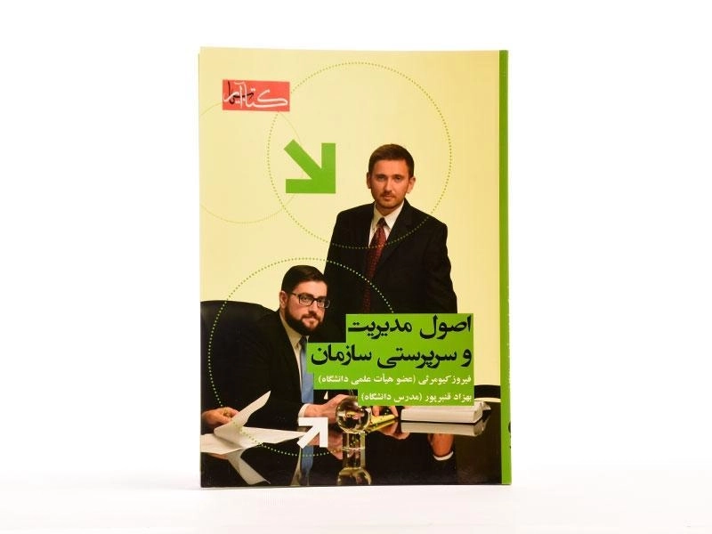 کتاب اصول مدیریت و سرپرستی سازمان - کیومرثی - 3