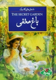 کتاب باغ مخفی