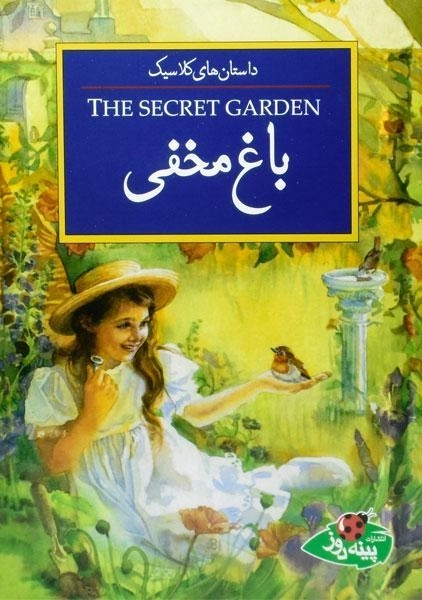 کتاب باغ مخفی (داستان های کلاسیک) - 0