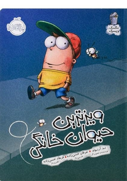 کتاب ویزترین حیوان خانگی (مگسک و پسرک)