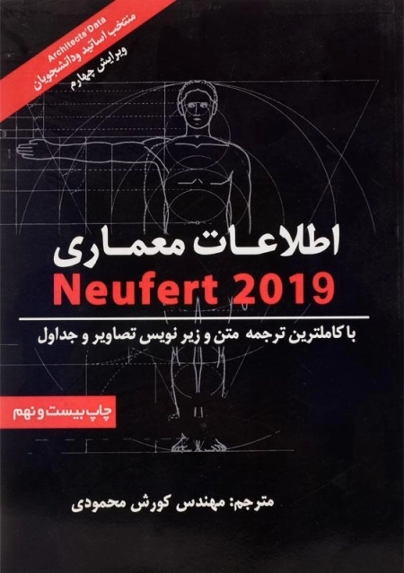 کتاب اطلاعات معماری نویفرت انتشارات شهراب - 0