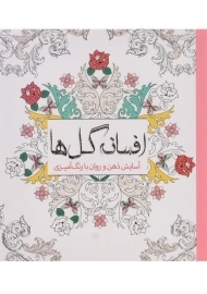 کتاب رنگ آمیزی افسانه گل ها - چرینا کوهی