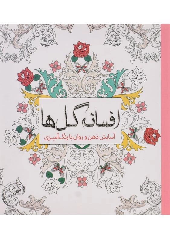 کتاب رنگ آمیزی افسانه گل ها - چرینا کوهی - 0