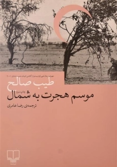 کتاب موسم هجرت به شمال