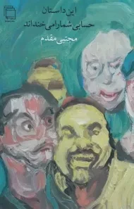 کتاب این داستان حسابی شما را می خنداند