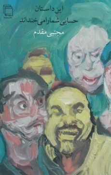 کتاب این داستان حسابی شما را می خنداند