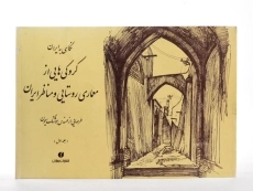 کتاب کروکی‌هایی از معماری روستایی و مناظر ایران 1 سیحون