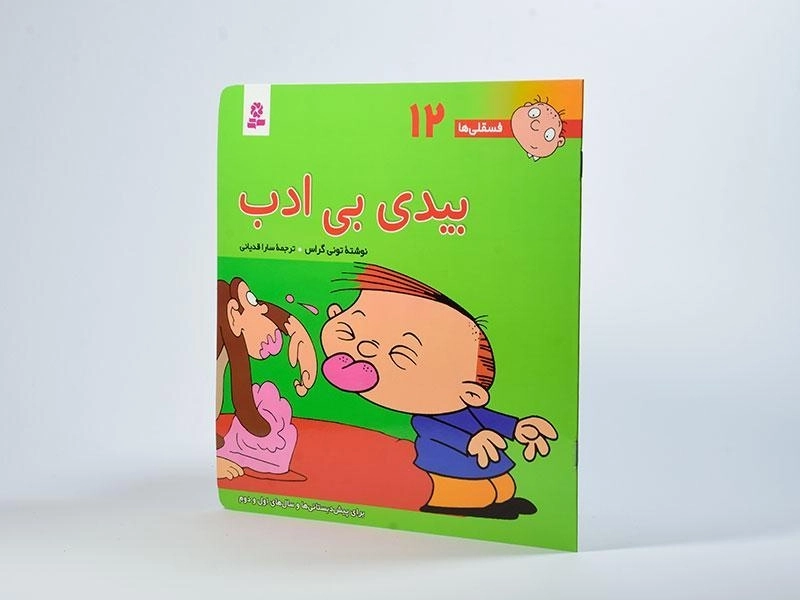 کتاب بیدی بی ادب (فسقلی ها 12) - 2