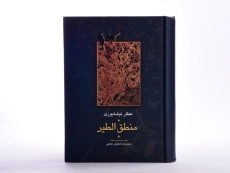 کتاب منطق الطیر عطار نیشابوری - شفیعی کدکنی - 4