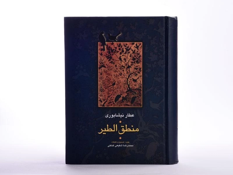 کتاب منطق الطیر عطار نیشابوری - شفیعی کدکنی - 4